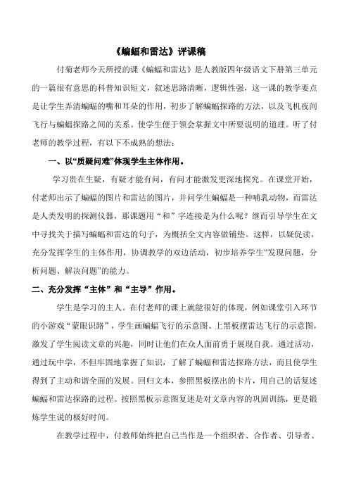 语文人教版四年级下册《蝙蝠和雷达》点评稿