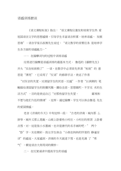 语感训练摭谈-精选资料