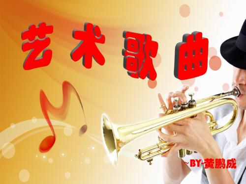 艺术歌曲