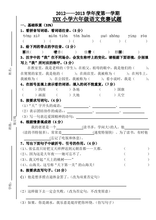 小学六年级第一学期语文竞赛试题(附答案)