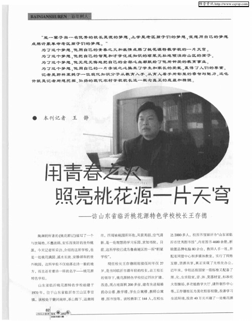 用青春之火照亮桃花源一片天穹——访山东省临沂桃花源特色学校校长王存德
