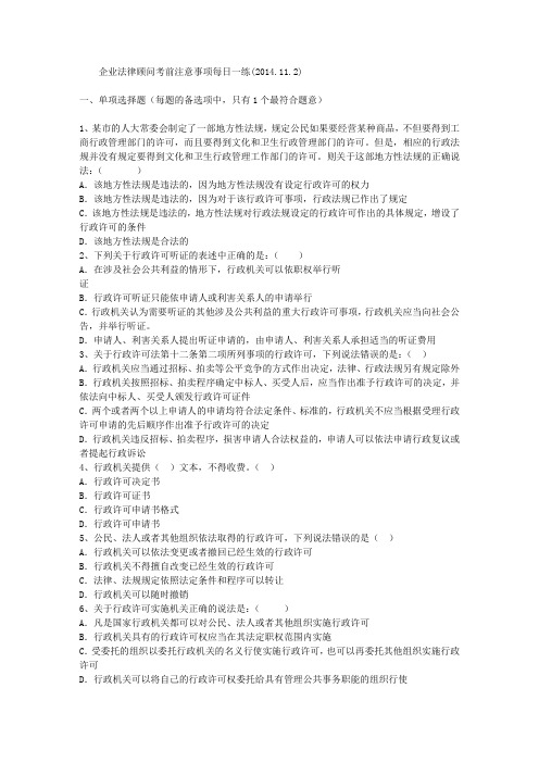 企业法律顾问考前注意事项每日一练(2014.11.2)