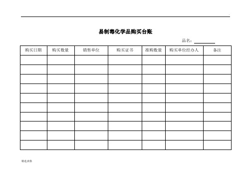 易制毒化学品购买台账