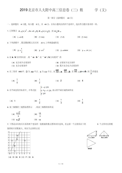 2019北京市人大附中高三信息卷(三)数学(文)