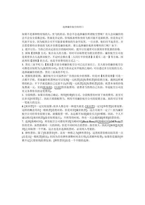 选择廉价航空的窍门