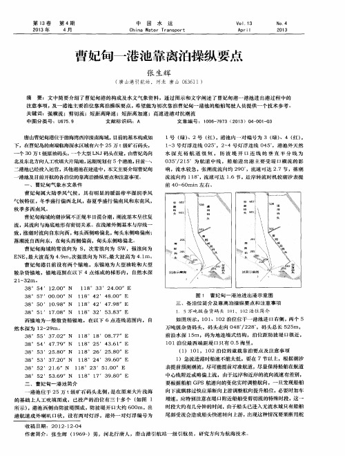 曹妃甸一港池靠离泊操纵要点