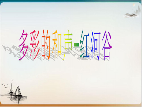 人教版八级上册音乐第五红河谷公开课-PPT