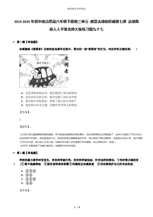 2019-2020年初中政治思品八年级下册第三单元 感受法律的权威第七课 法律面前人人平等北师大版练习题九十七