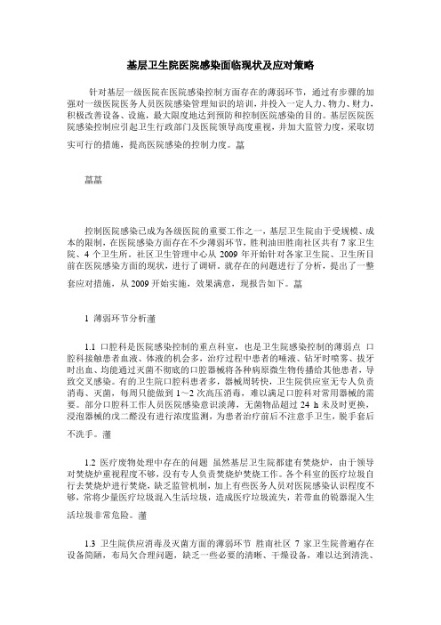 基层卫生院医院感染面临现状及应对策略