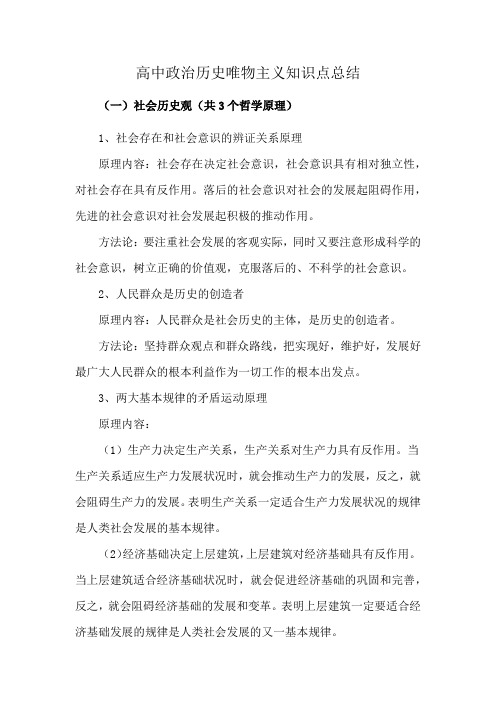 高中政治历史唯物主义知识点总结