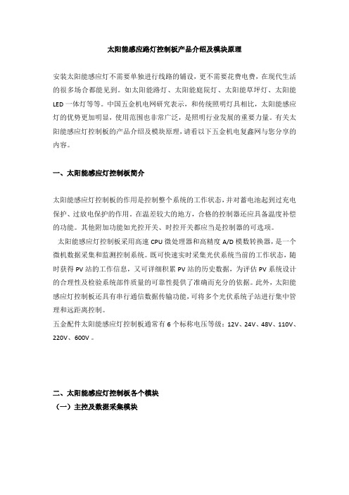 太阳能感应路灯控制板产品介绍及模块原理