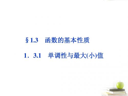 高一数学_单调性与最大_(小)值_第二课时课件_新人教A版必修1