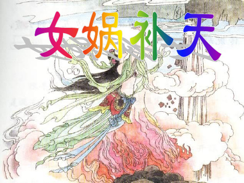 女娲补天精卫填海