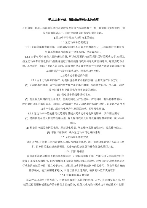无功功率补偿、谐波治理等技术的应用