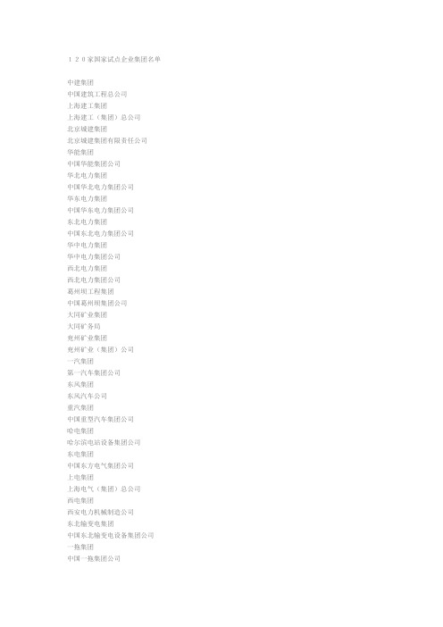 我国120家国家试点企业集团名单租赁公司