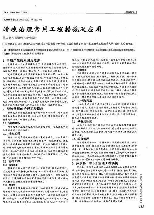 滑坡治理常用工程措施及应用