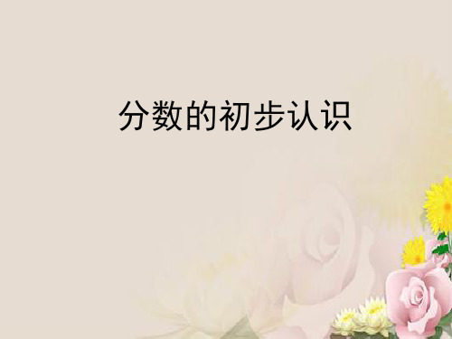 三年级上册数学课件-9.1 分数的初步认识 ︳青岛版  (共25张PPT)