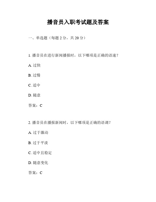 播音员入职考试题及答案