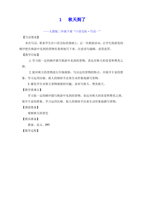 【作文教案】人教版二年级下册“口语交际 写话一” 秋天到了