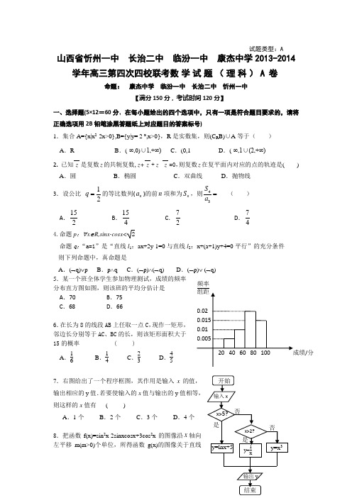 2014年山西省高三第四次四校联考数学理科试卷含答案