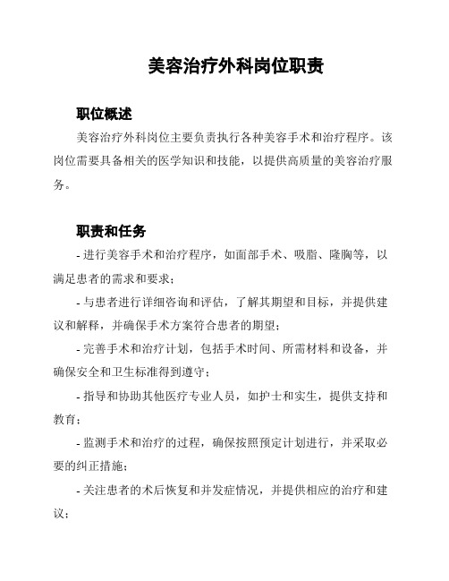 美容治疗外科岗位职责