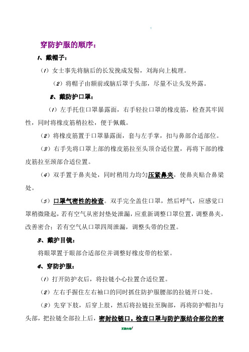 穿脱防护服的顺序37455