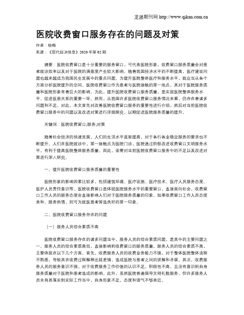 医院收费窗口服务存在的问题及对策