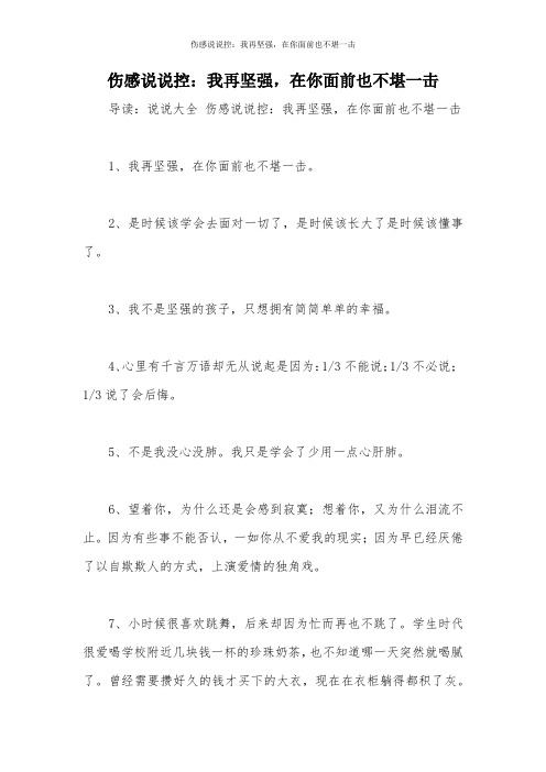 伤感说说控：我再坚强,在你面前也不堪一击