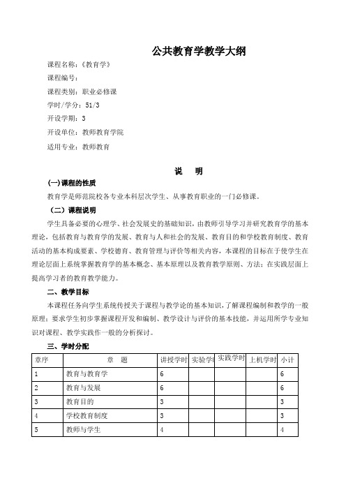 公共教育学教学大纲