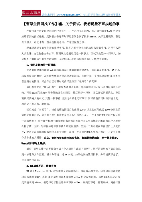 【留学生回国找工作】嘘,关于面试,我想说些不可描述的事