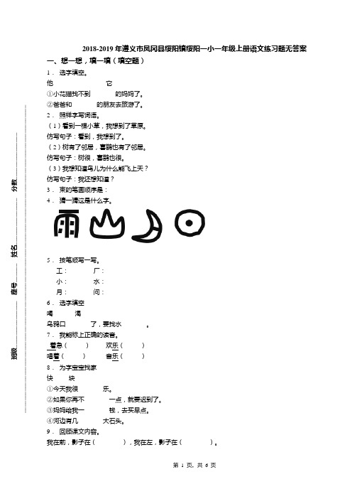 2018-2019年遵义市凤冈县绥阳镇绥阳一小一年级上册语文练习题无答案