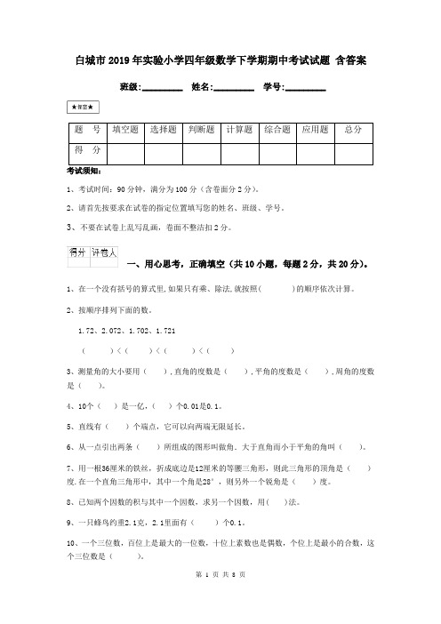 白城市2019年实验小学四年级数学下学期期中考试试题 含答案
