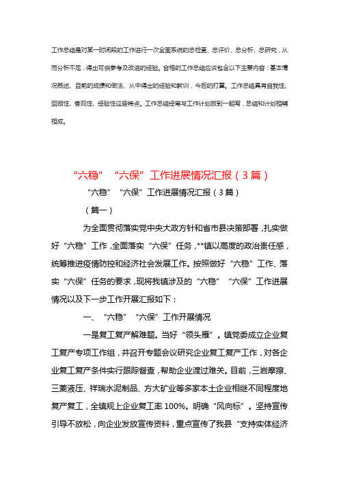“六稳”“六保”工作进展情况汇报(3篇)