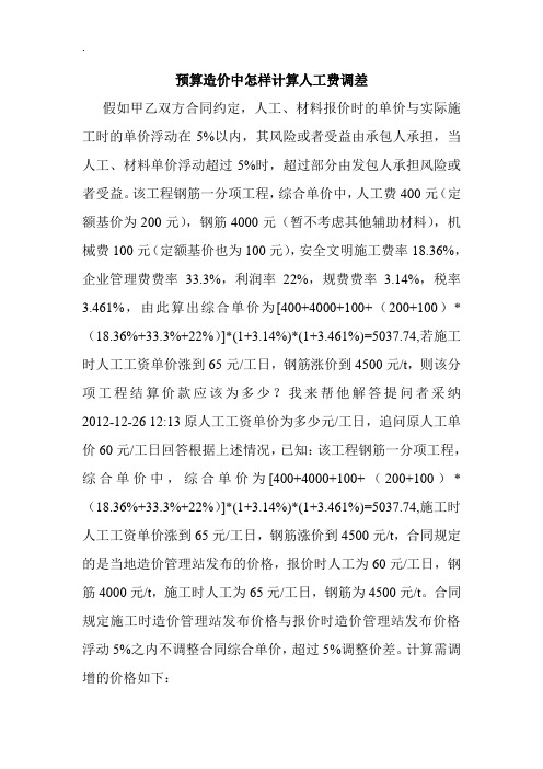 预算造价中怎样计算人工费调差