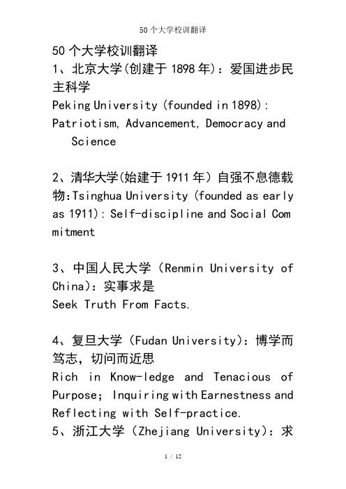 50个大学校训翻译