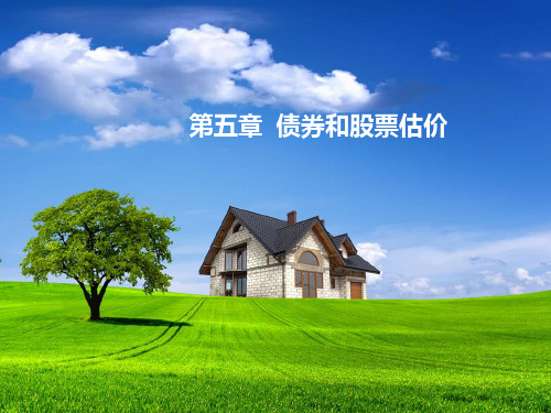 中级财务管理第五章  债券和股票估价