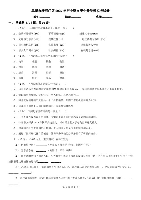 阜新市清河门区2020年初中语文毕业升学模拟考试卷