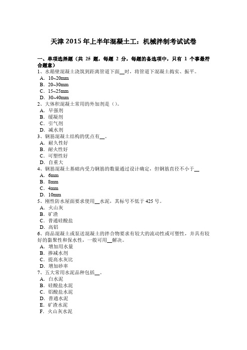 天津2015年上半年混凝土工：机械拌制考试试卷