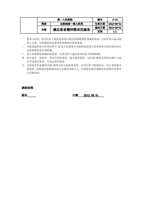 C—10满足患者精神需求的服务
