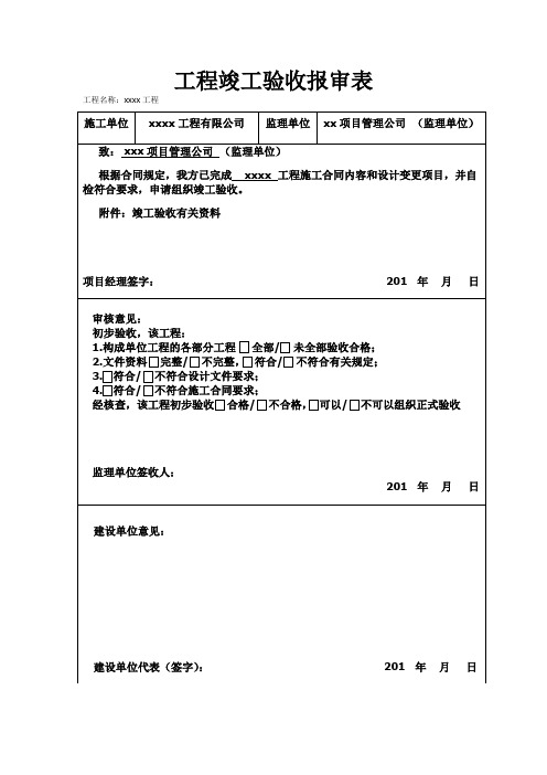 工程竣工验收报审表