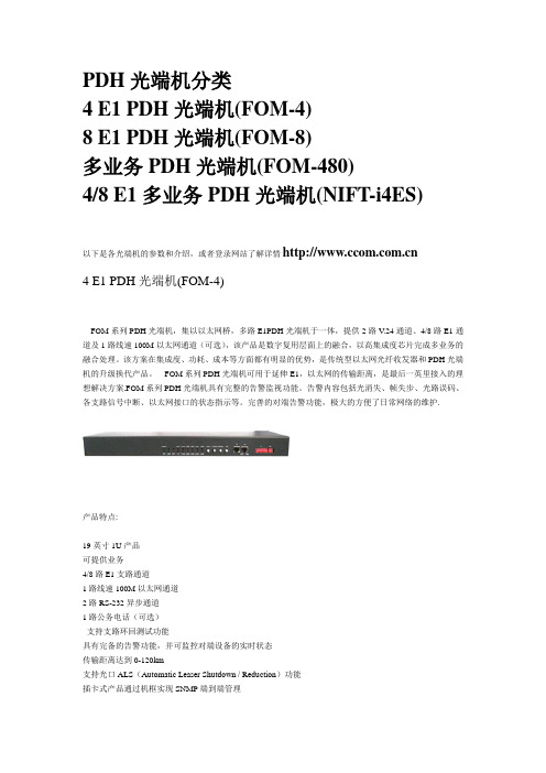 PDH光端机分类
