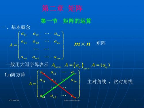 2-1 矩阵的运算