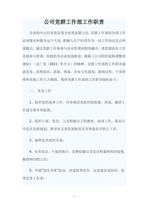 公司党群工作部工作职责
