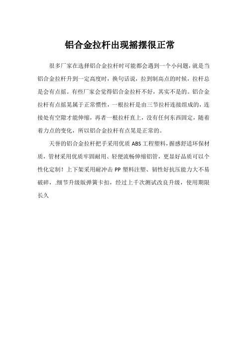 铝合金拉杆出现摇摆很正常
