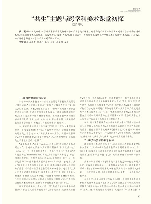 “共生”主题与跨学科美术课堂初探