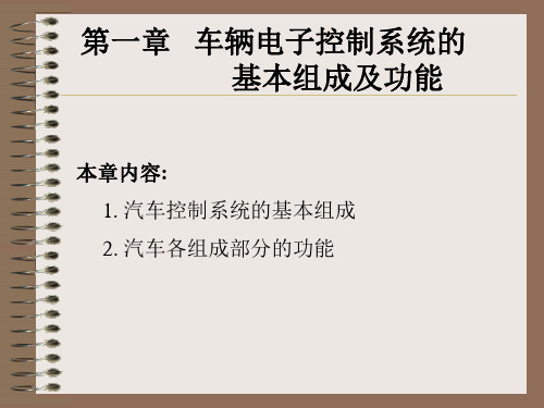 车辆电子控制技术(第一章 车辆电子控制系统的基本组成及功能)