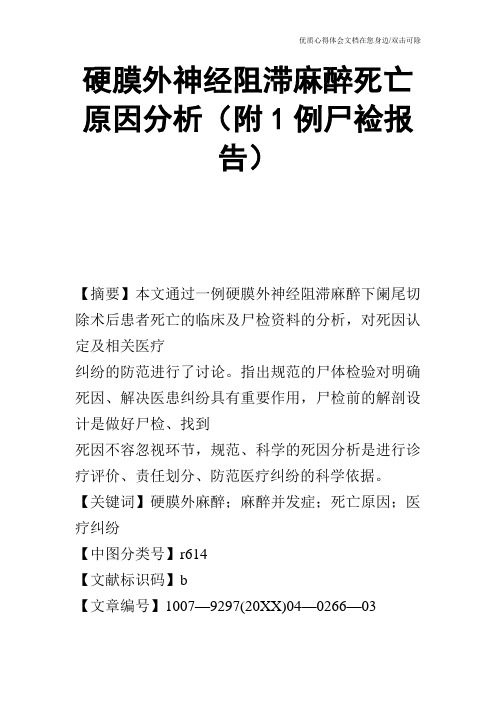 硬膜外神经阻滞麻醉死亡原因分析(附1例尸裣报告)