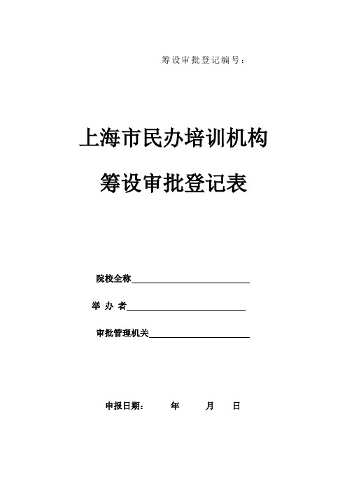 上海市民办培训机构筹设审批登记表