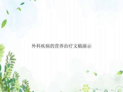 外科疾病的营养治疗文稿演示