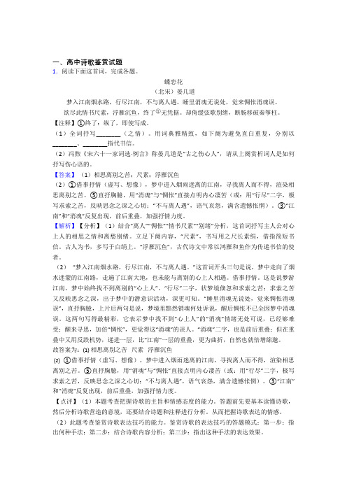 高考语文一模试题分类汇编——诗歌鉴赏综合及答案解析
